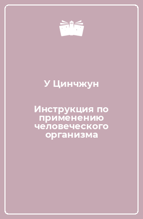 Книга Инструкция по применению человеческого организма