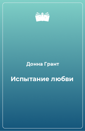 Книга Испытание любви