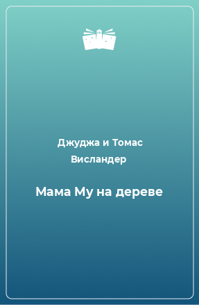 Книга Мама Му на дереве