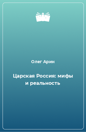 Книга Царская Россия: мифы и реальность