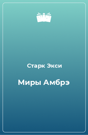 Книга Миры Амбрэ