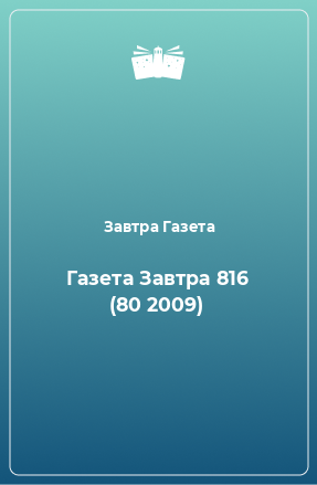 Книга Газета Завтра 816 (80 2009)