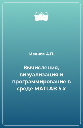 Книга Вычисления, визуализация и программирование в среде MATLAB 5.x