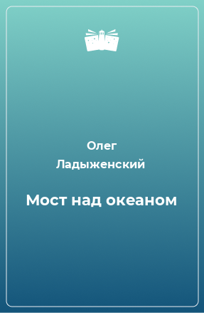 Книга Мост над океаном