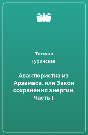 Книга Авантюристка из Арзамаса, или Закон сохранения энергии. Часть I