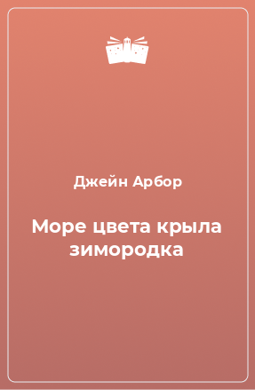 Книга Море цвета крыла зимородка