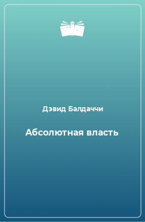 Книга Абсолютная власть