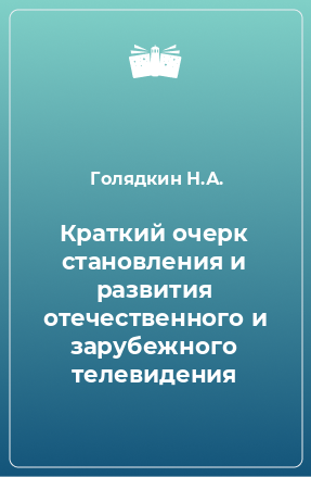 Книга Краткий очерк становления и развития отечественного и зарубежного телевидения