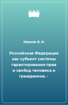 Книга Российская Федерация как субъект системы гарантирования прав и свобод человека и гражданина. -