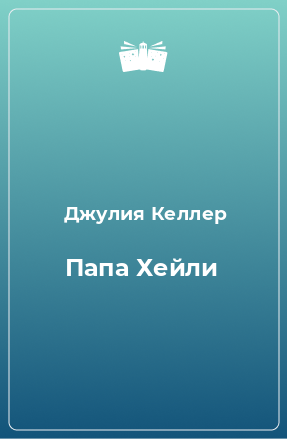 Книга Папа Хейли