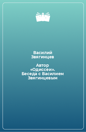 Книга Автор «Одиссеи». Беседа с Василием Звягинцевым