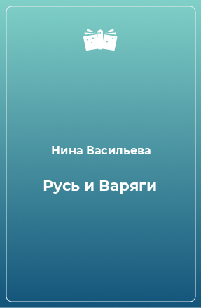 Книга Русь и Варяги