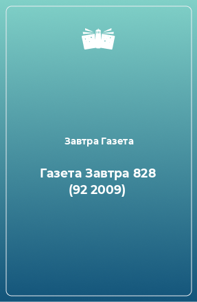 Книга Газета Завтра 828 (92 2009)