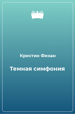 Книга Темная симфония