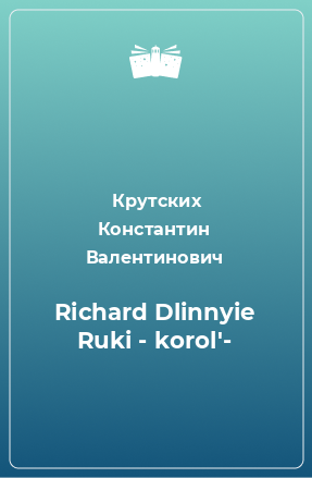 Книга Richard Dlinnyie Ruki - korol'-