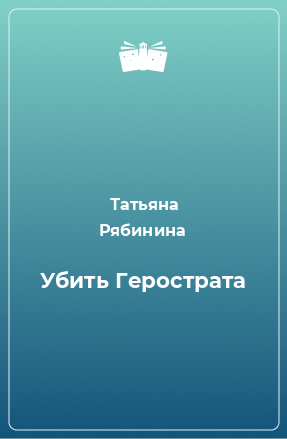 Книга Убить Герострата