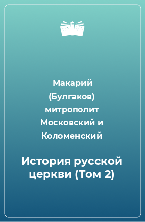 Книга История русской церкви (Том 2)