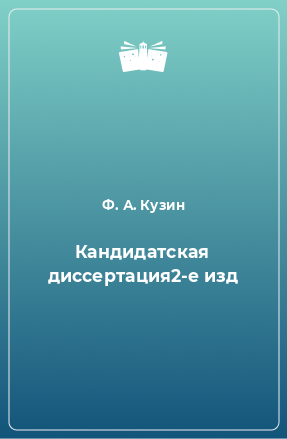 Книга Кандидатская диссертация2-е изд