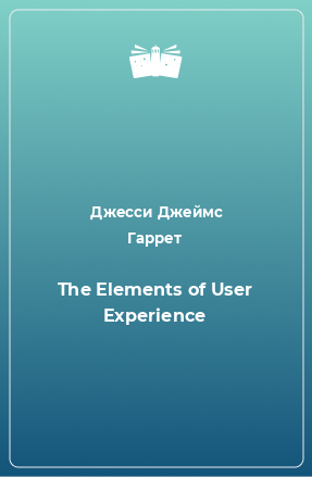 Книга The Elements of User Experience