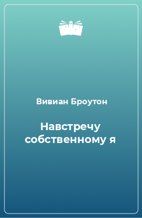 Книга Навстречу собственному я