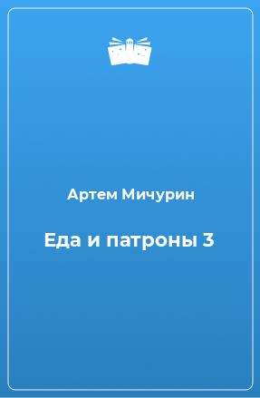 Книга Еда и патроны 3