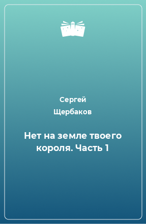 Книга Нет на земле твоего короля. Часть 1