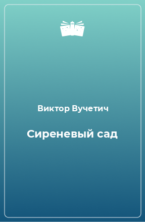 Книга Сиреневый сад