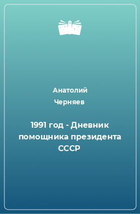 Книга 1991 год - Дневник помощника президента СССР