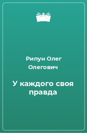 У каждого свая правда