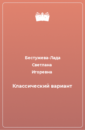 Книга Классический вариант