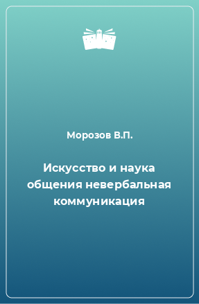 Книга Искусство и наука общения невербальная коммуникация