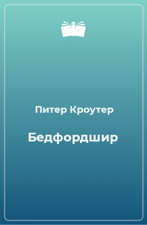 Книга Бедфордшир