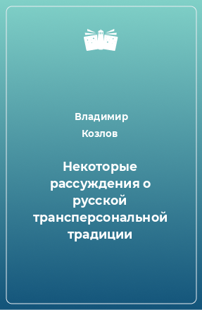 Книга Некоторые рассуждения о русской трансперсональной традиции