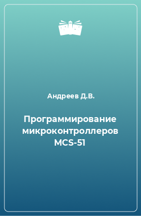 Книга Программирование микроконтроллеров MCS-51