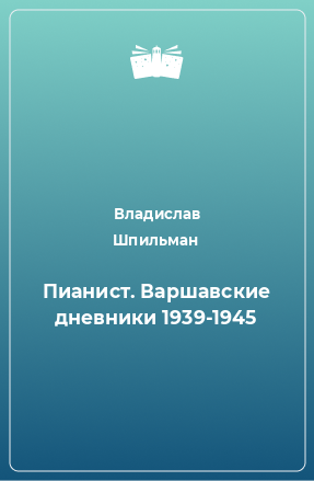 Книга Пианист. Варшавские дневники 1939-1945