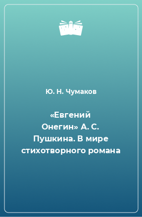 Книга «Евгений Онегин» А. С. Пушкина. В мире стихотворного романа