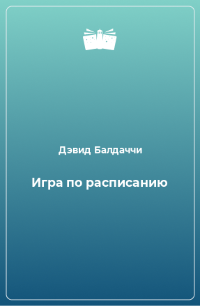 Книга Игра по расписанию