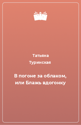 Книга В погоне за облаком, или Блажь вдогонку