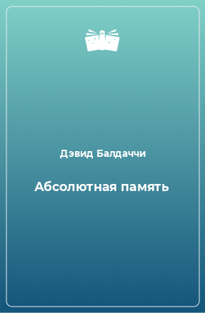 Книга Абсолютная память