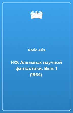 Книга НФ: Альманах научной фантастики. Вып. 1 (1964)