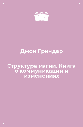 Книга Структура магии. Книга о коммуникации и изменениях
