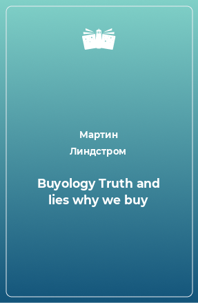 Книга Buyology Truth and lies why we buy