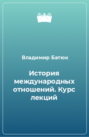 Книга История международных отношений. Курс лекций