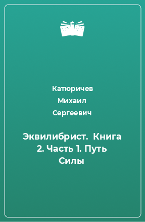 Книга Эквилибрист.  Книга 2. Часть 1. Путь Силы