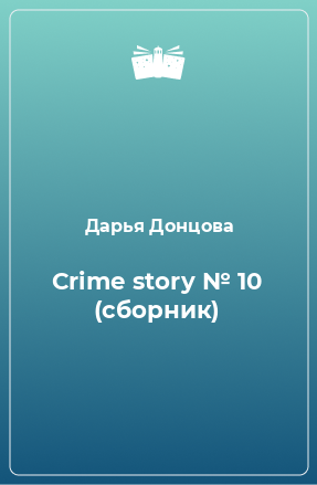 Книга Crime story № 10 (сборник)