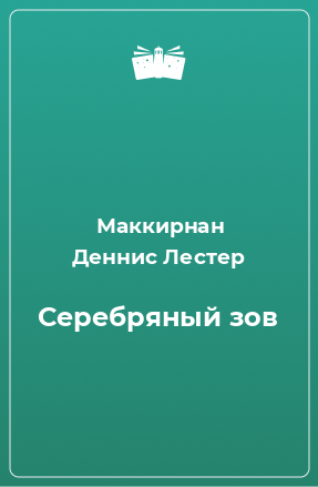 Книга Серебряный зов