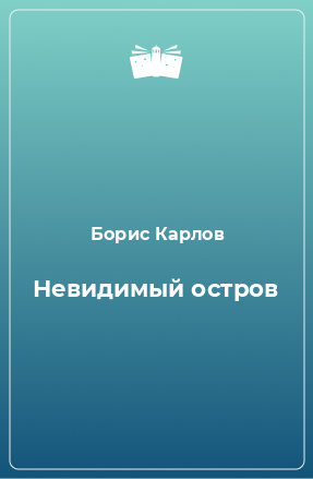 Книга Невидимый остров