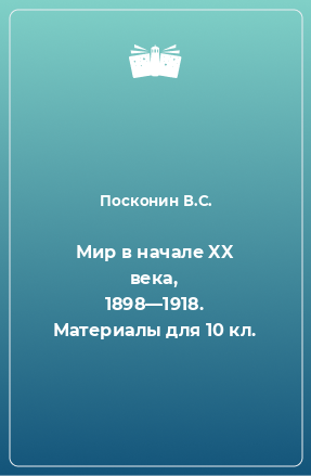 Книга Мир в начале XX века, 1898—1918. Материалы для 10 кл.