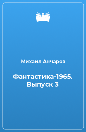Книга Фантастика-1965. Выпуск 3