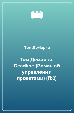 Том Демарко. Deadline (Роман об управлении проектами) (fb2)